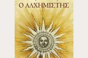 Η φιλοσοφική λίθος και η ίαση των πασχόντων