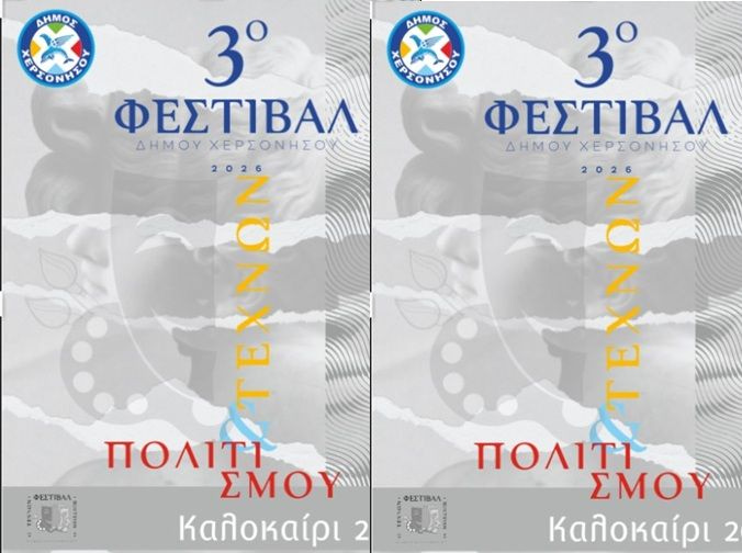 Μεγάλες στιγμές πολιτισμού στο 3ο Φεστιβάλ Τεχνών & Πολιτισμού Δήμου Χερσονήσου