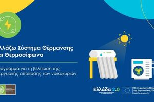 ΥΠΕΝ: Επιπλέον 6.000 νοικοκυριά εντάσσονται στο «Αλλάζω Σύστημα Θέρμανσης και Θερμοσίφωνα»