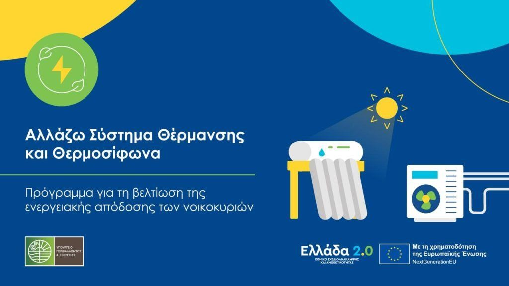 ΥΠΕΝ: Επιπλέον 6.000 νοικοκυριά εντάσσονται στο «Αλλάζω Σύστημα Θέρμανσης και Θερμοσίφωνα»