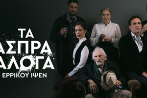 Άσπρα Άλογα του Ερρίκου Ίψεν στο Πολιτιστικό Συνεδριακό Κέντρο Ηρακλείου