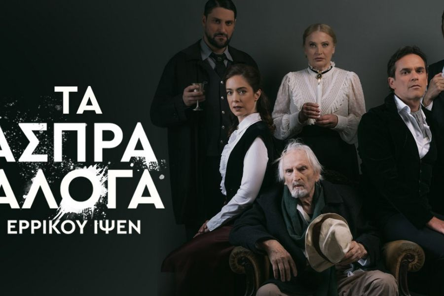 Άσπρα Άλογα του Ερρίκου Ίψεν στο Πολιτιστικό Συνεδριακό Κέντρο Ηρακλείου
