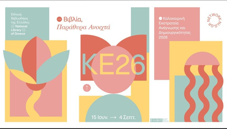 Καλοκαιρινή Εκστρατεία Ανάγνωσης και Δημιουργικότητας 2026 Βιβλία, παράθυρα ανοιχτά