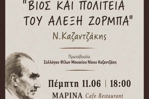 «Η γυναίκα στο έργο ‘Βίος και Πολιτεία του Αλέξη Ζορμπά» από τη Λέσχη Ανάγνωσης