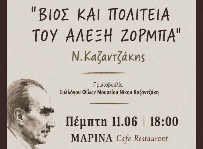 «Η γυναίκα στο έργο ‘Βίος και Πολιτεία του Αλέξη Ζορμπά» από τη Λέσχη Ανάγνωσης