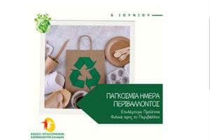 ΕΕΚΕ: 5 Ιουνίου, Παγκόσμια Ημέρα Περιβάλλοντος:  Επιλέγουμε Φιλικά προς το Περιβάλλον Προϊόντα
