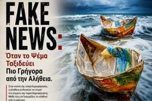 Fake news και παραπληροφόρηση: Ο ακήρυχτος πόλεμος κατά της αλήθειας στην εποχή της Τεχνητής Νοημοσύνης