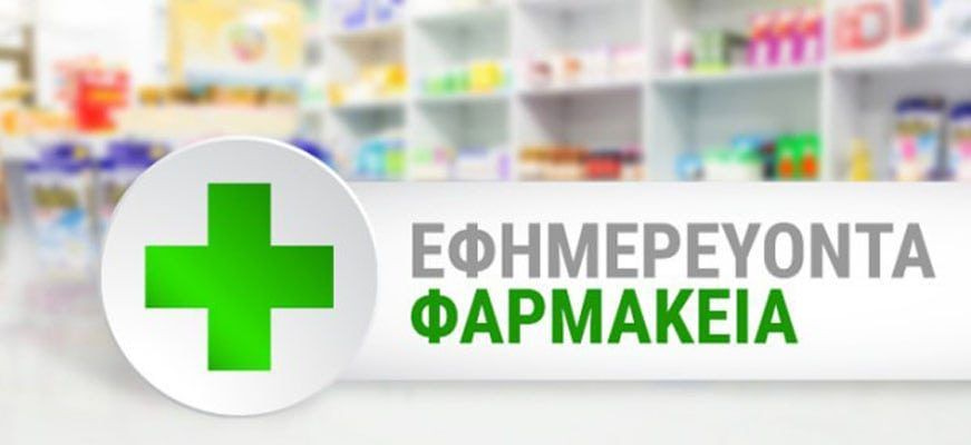Τα εφημερεύοντα φαρμακεία στο Ηράκλειο