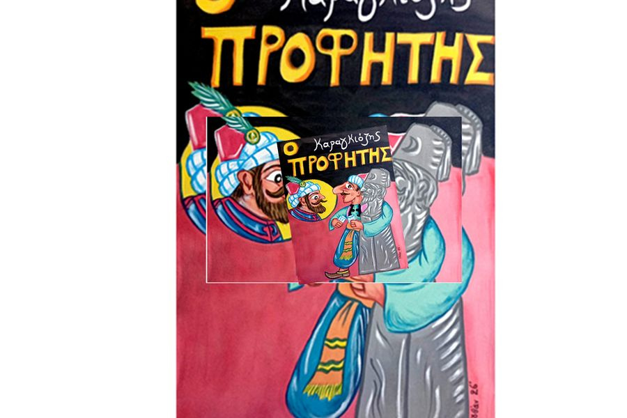 “Ο Καραγκιόζης Προφήτης” έρχεται τη Δευτέρα 8 Ιουνίου στο Μουσείο “Θύραθεν”