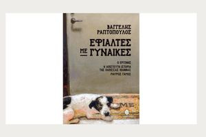 «Εφιάλτες με γυναίκες»