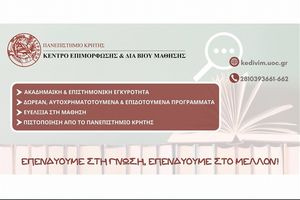 ΚΕ.ΔΙ.ΒΙ.Μ. Πανεπιστημίου Κρήτης: Νέα καινοτόμα προγράμματα για επαγγελματική εξέλιξη