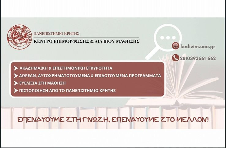 ΚΕ.ΔΙ.ΒΙ.Μ. Πανεπιστημίου Κρήτης: Νέα καινοτόμα προγράμματα για επαγγελματική εξέλιξη
