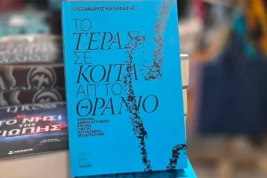 «Το τέρας σε κοιτά απ’ το θρανίο»: Αστυνομικό μυθιστόρημα εμπνευσμένο από την ιστορία του Βαγγέλη Γιακουμάκη