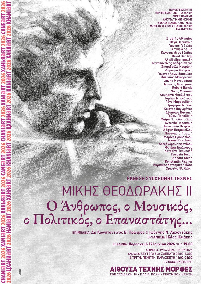 Έκθεση σύγχρονης τέχνης για τον Μίκη Θεοδωράκη στην Παλιά Πόλη του Ρεθύμνου