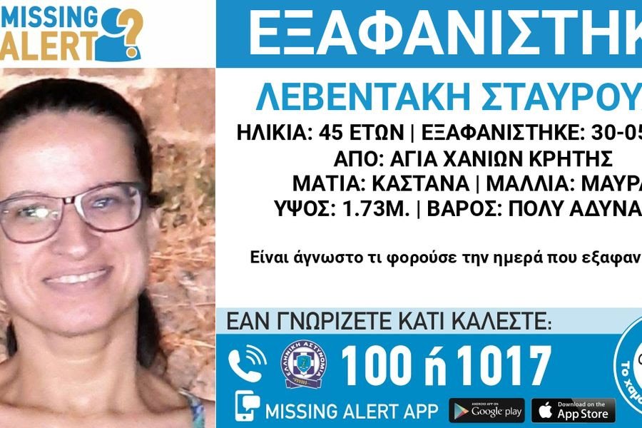 Missing Alert για εξαφάνιση 45χρονης στα Χανιά