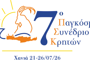 Με 24 θεματικές ενότητες και 65 εισηγητές το 7ο Παγκόσμιο Συνέδριο Κρητών στα Χανιά