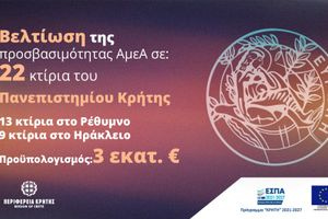 3 εκατ. ευρώ για τη βελτίωση της προσβασιμότητας ΑμεΑ – Σε 22 κτίρια του Πανεπιστημίου Κρήτης με απόφαση του Περιφερειάρχη Σταύρου Αρναουτάκη