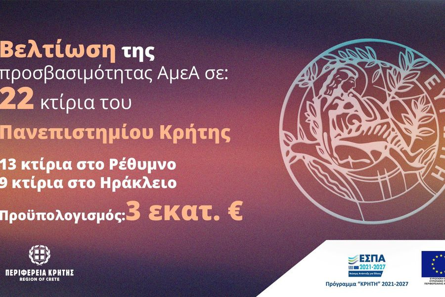 3 εκατ. ευρώ για τη βελτίωση της προσβασιμότητας ΑμεΑ – Σε 22 κτίρια του Πανεπιστημίου Κρήτης με απόφαση του Περιφερειάρχη Σταύρου Αρναουτάκη