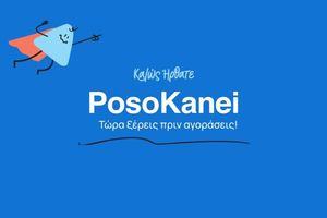 “Posa hanoun”. Αυτή είναι η επόμενη πλατφόρμα για τους καταναλωτές που εγκαινιάζει η κυβέρνηση. Χιόνια στο ΠΑΣΟΚ, κατακαλόκαιρο έφερε η Αννούλα… Δεν είναι αστείο, στο Μουσείο το…predator!