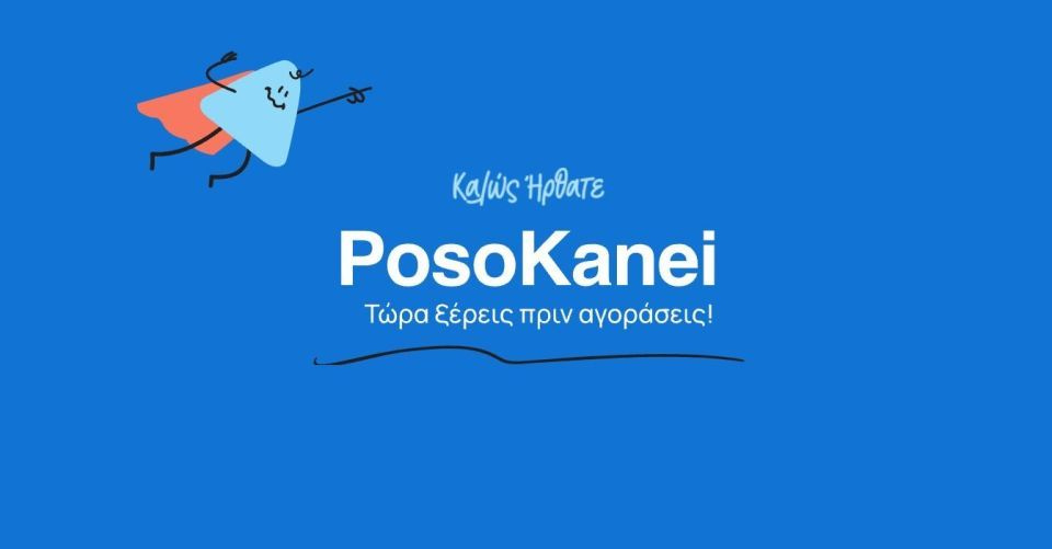 “Posa hanoun”. Αυτή είναι η επόμενη πλατφόρμα για τους καταναλωτές που εγκαινιάζει η κυβέρνηση. Χιόνια στο ΠΑΣΟΚ, κατακαλόκαιρο έφερε η Αννούλα… Δεν είναι αστείο, στο Μουσείο το…predator!