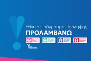 Το «ΠΡΟΛΑΜΒΑΝΩ» συνεχίζεται. Νέα φάση του προγράμματος από τον Σεπτέμβριο 2026 έως το 2030