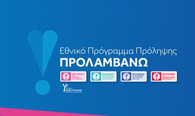 Το «ΠΡΟΛΑΜΒΑΝΩ» συνεχίζεται. Νέα φάση του προγράμματος από τον Σεπτέμβριο 2026 έως το 2030