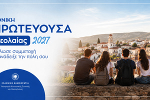 Από 1/7 έως 30/10 η υποβολή αιτήσεων από τους δήμους για την «Εθνική Πρωτεύουσα Νεολαίας 2027»