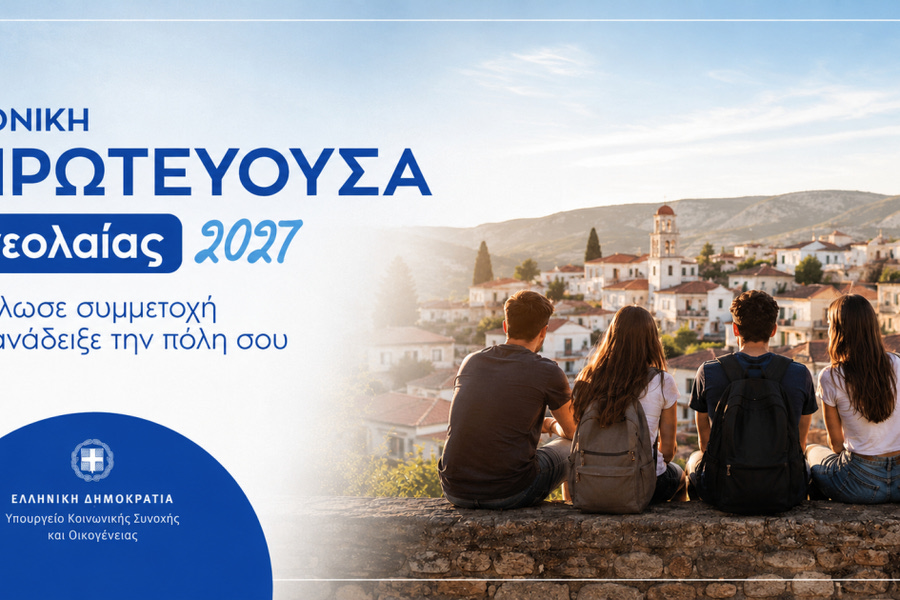 Από 1/7 έως 30/10 η υποβολή αιτήσεων από τους δήμους για την «Εθνική Πρωτεύουσα Νεολαίας 2027»