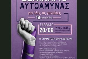 Ρέθυμνο: Δωρεάν Σεμινάριο Αυτοάμυνας σε γυναίκες άνω των 18 ετών προσφέρει η Κοινωνική Υπηρεσία