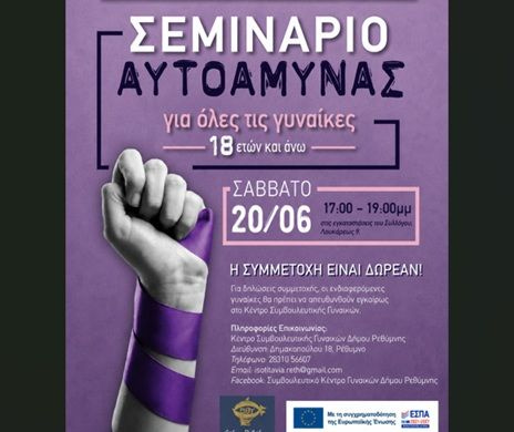 Ρέθυμνο: Δωρεάν Σεμινάριο Αυτοάμυνας σε γυναίκες άνω των 18 ετών προσφέρει η Κοινωνική Υπηρεσία