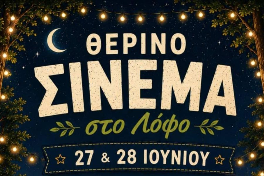 Ηράκλειο: Θερινό Σινεμά στη Βίγλα – Δύο ταινίες για μικρούς και μεγάλες