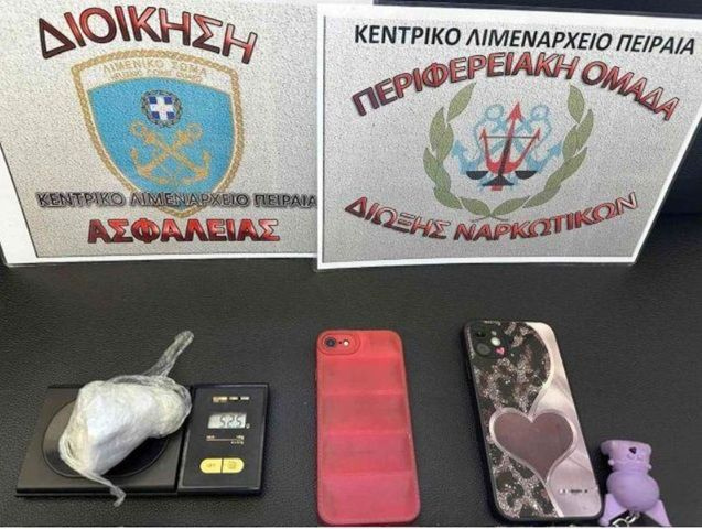 Συνελήφθη 20χρονη με κοκαΐνη σε πλοίο στον Πειραιά από στελέχη της ασφάλειας του Κεντρικού Λιμεναρχείου