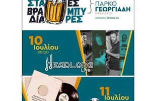 «Ζεστά βράδια-Κρύες Μπύρες» και ζωντανή μουσική στο Πάρκο Γεωργιάδη από τη ΔΕΠΑΝΑΛ