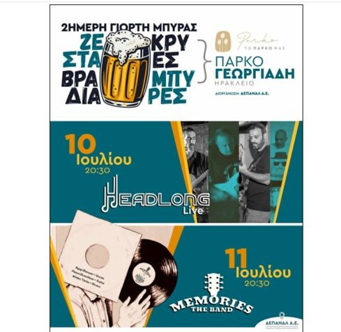 «Ζεστά βράδια-Κρύες Μπύρες» και ζωντανή μουσική στο Πάρκο Γεωργιάδη από τη ΔΕΠΑΝΑΛ