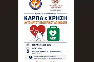 Ενημερωτική εκδήλωση για την Καρδιοαναπνευστική Αναζωογόνηση και τη χρήση Αυτόματου Εξωτερικού Απινιδωτή