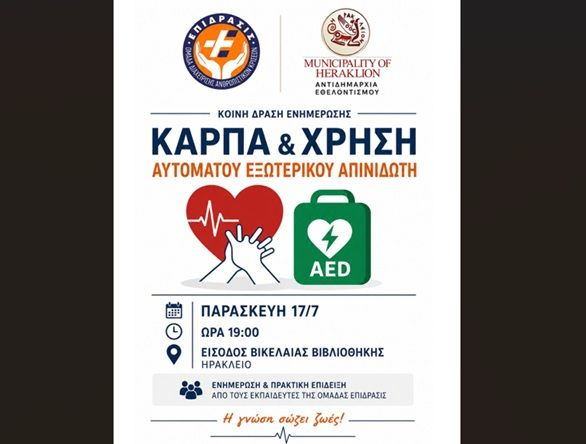 Ενημερωτική εκδήλωση για την Καρδιοαναπνευστική Αναζωογόνηση και τη χρήση Αυτόματου Εξωτερικού Απινιδωτή