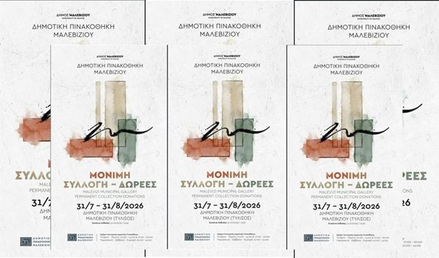 Δημοτική Πινακοθήκη Μαλεβιζίου: Εγκαίνια της έκθεσης «Μόνιμη Συλλογή-Δωρεές» – ονοματοδοσία αίθουσας προς τιμήν της εικαστικού Χρύσας Βαθιανάκη
