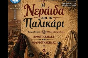 «Η Νεράιδα και το Παλικάρι» στο Κοκκίνη Χάνι: Οι Βροντάκηδες και οι Φουρτουνάκηδες ζωντανεύουν με ζωντανή κρητική μουσική