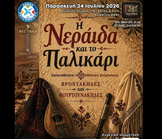 «Η Νεράιδα και το Παλικάρι» στο Κοκκίνη Χάνι: Οι Βροντάκηδες και οι Φουρτουνάκηδες ζωντανεύουν με ζωντανή κρητική μουσική