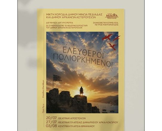 Η Μικτή Χορωδία των Δήμων Μινώα Πεδιάδας και Αρχανών Αστερουσίων παρουσιάζει τους «Ελεύθερους Πολιορκημένους»
