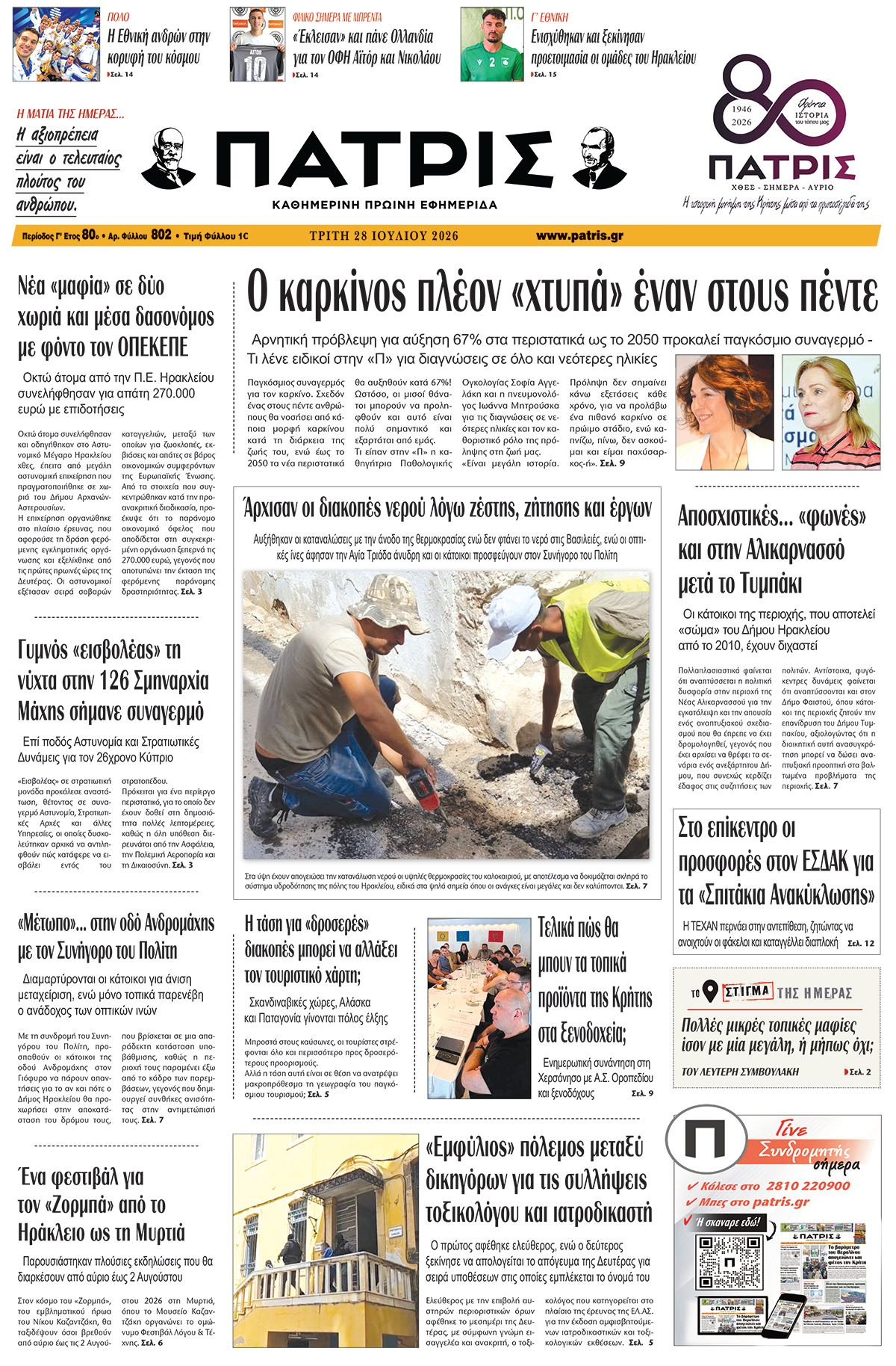 Εφημερίδα Πατρίς 2026-07-28 06:30:30