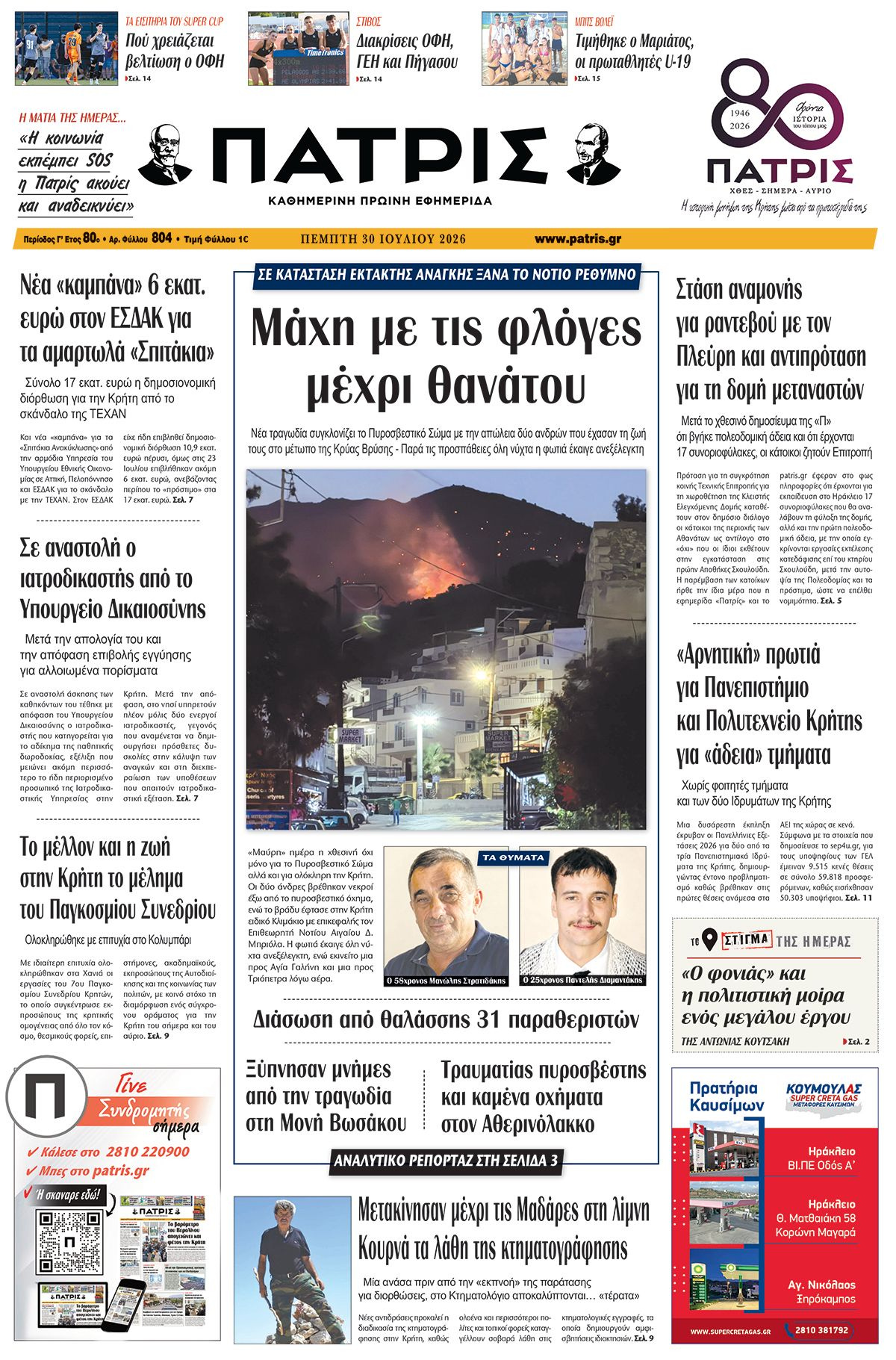 Εφημερίδα Πατρίς 2026-07-30 06:30:59