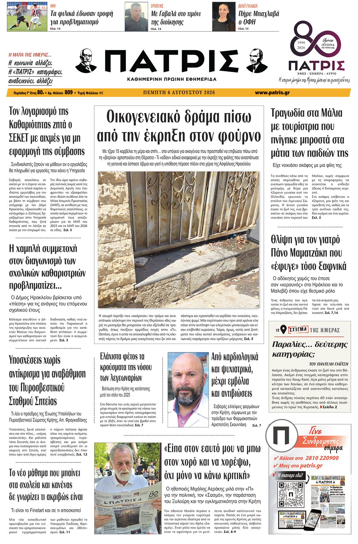 Εφημερίδα Πατρίς 2026-08-06 06:30:11