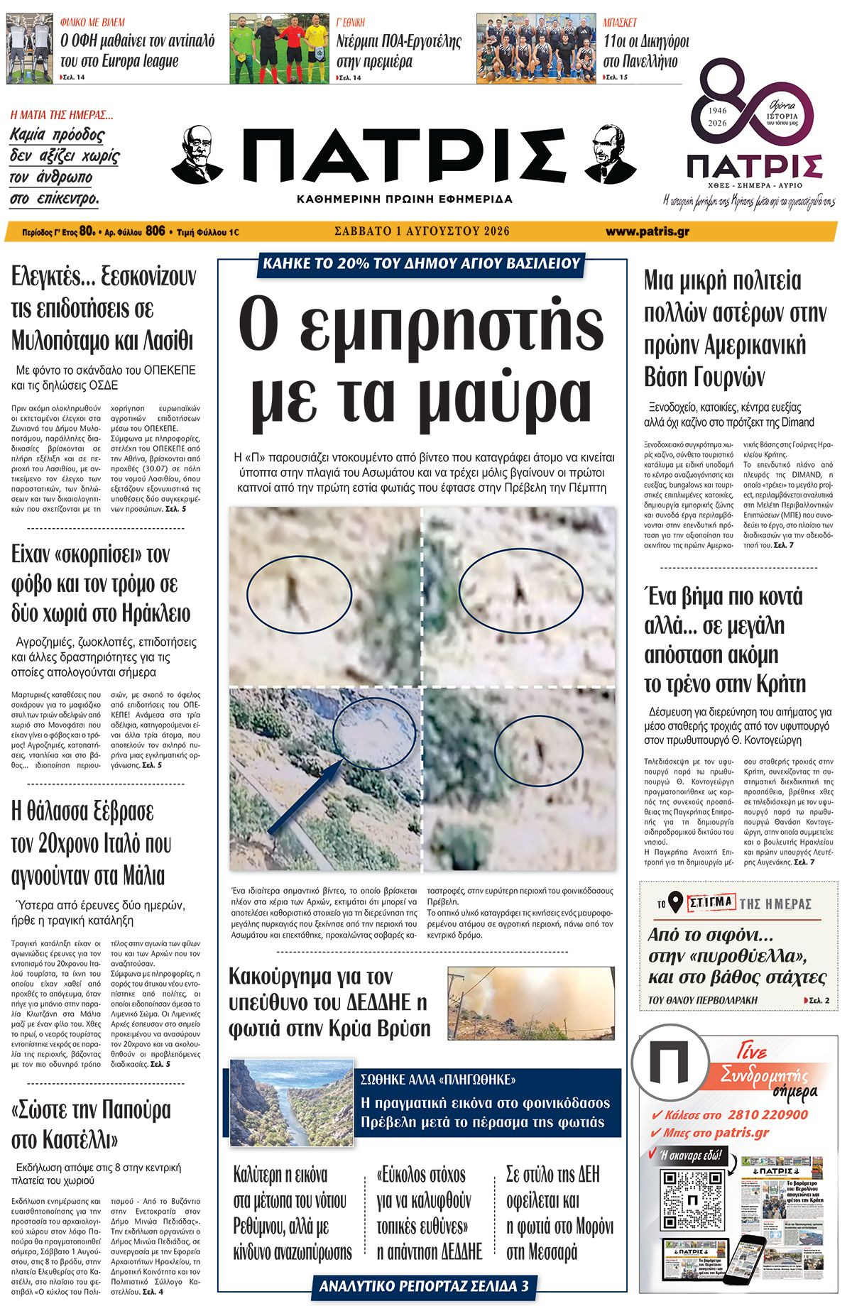 Εφημερίδα Πατρίς 2026-08-01 06:30:37
