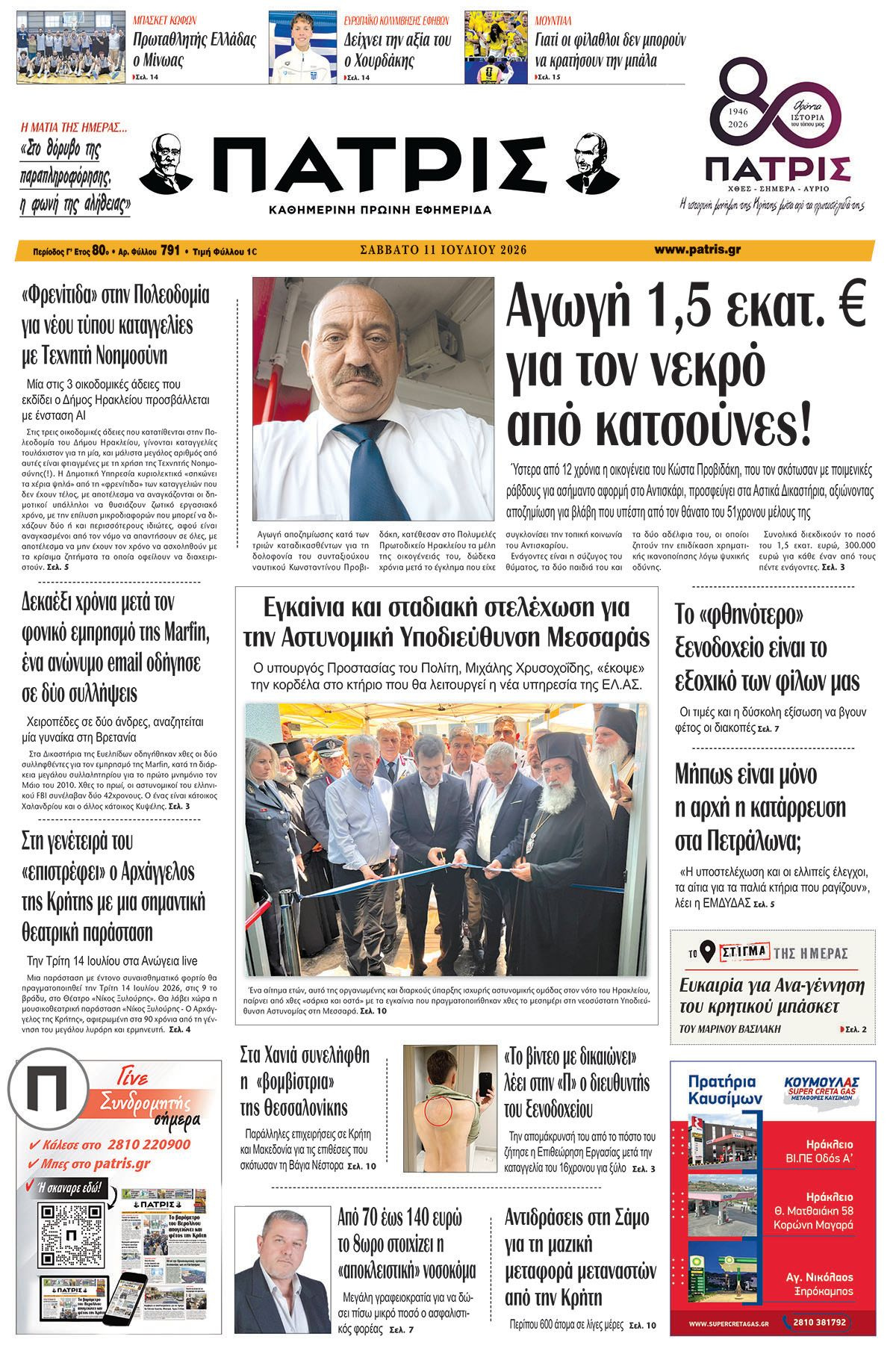 Εφημερίδα Πατρίς 2026-07-11 06:30:40