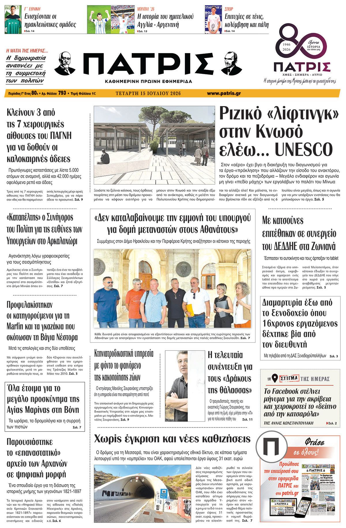 Εφημερίδα Πατρίς 2026-07-15 06:30:11