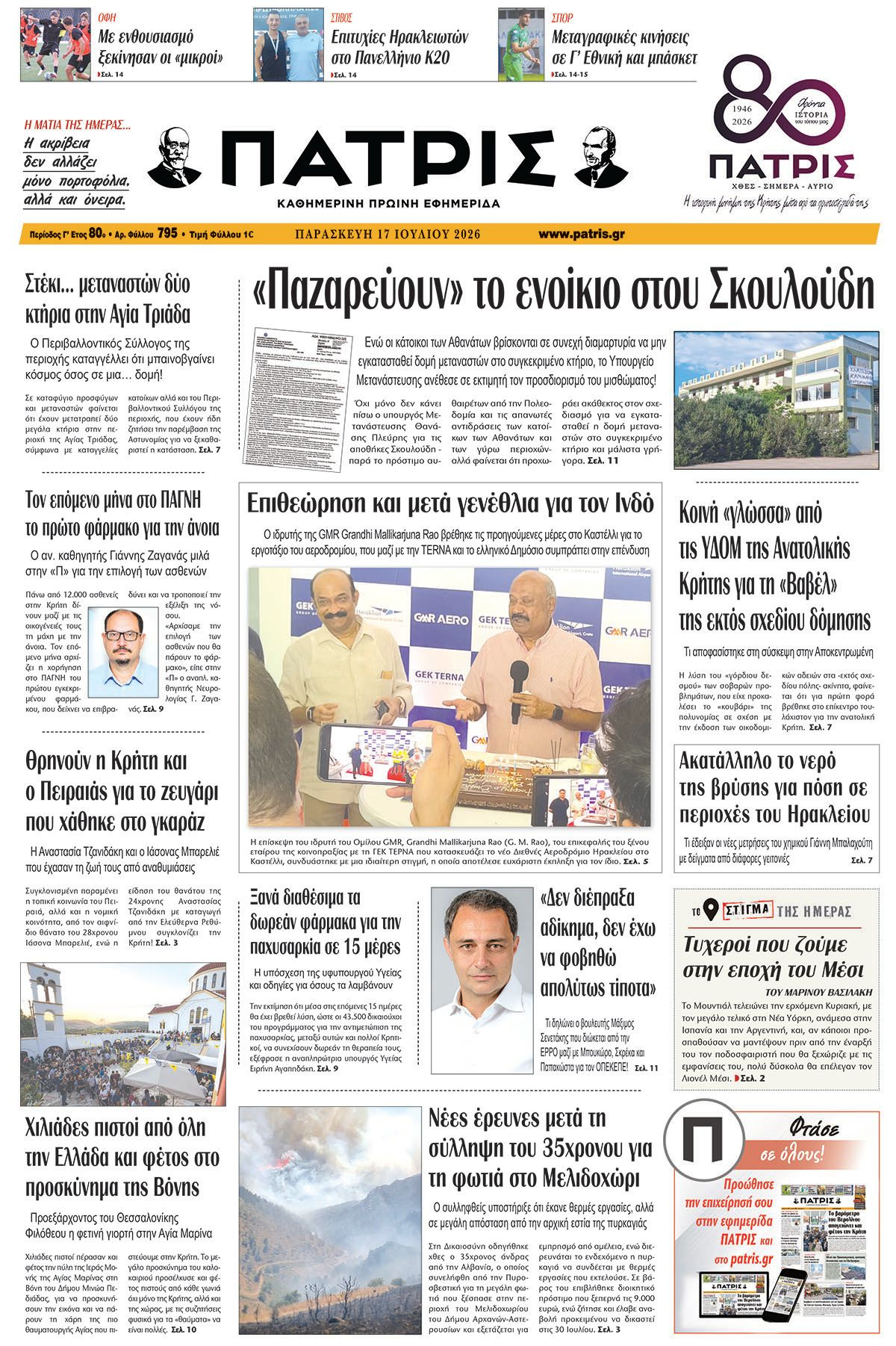 Εφημερίδα Πατρίς 2026-07-17 06:30:38
