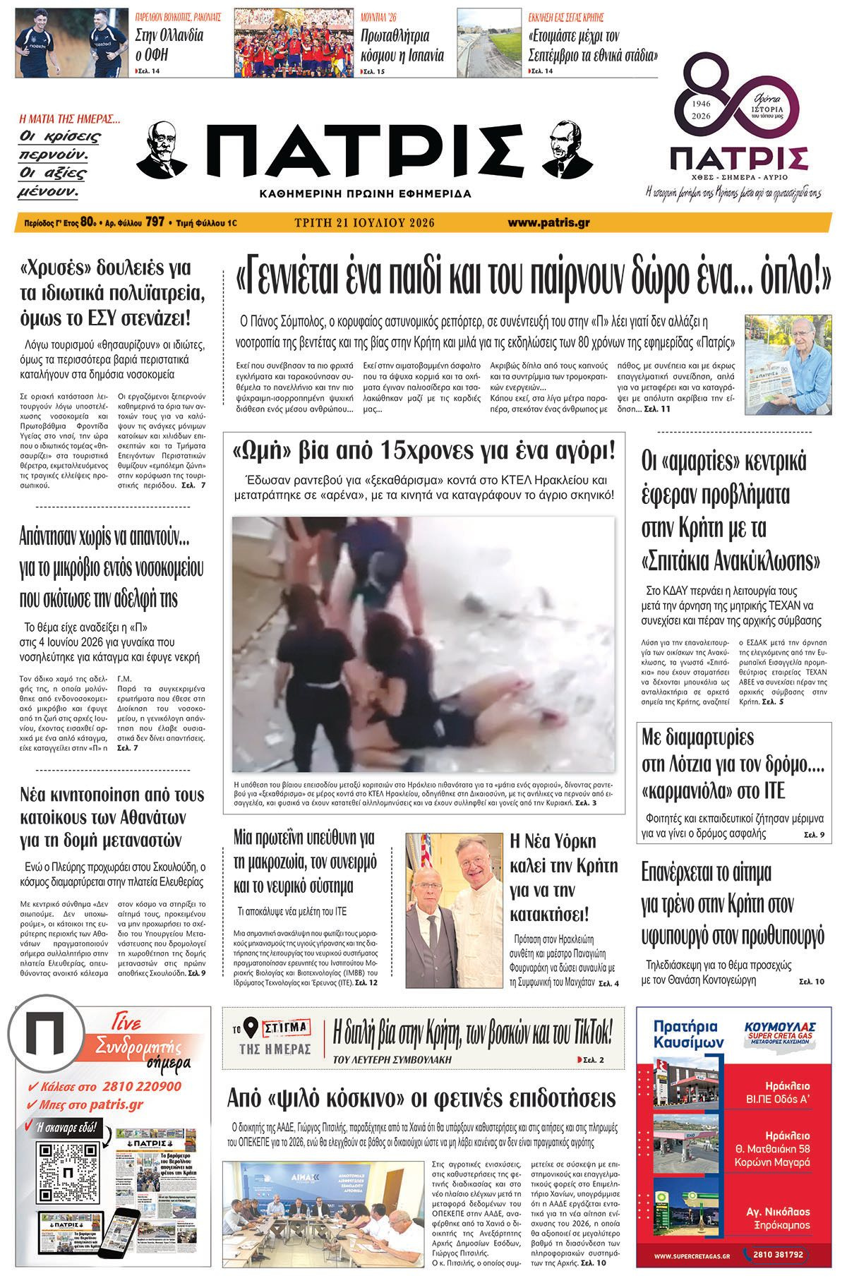 Εφημερίδα Πατρίς 2026-07-21 06:30:49