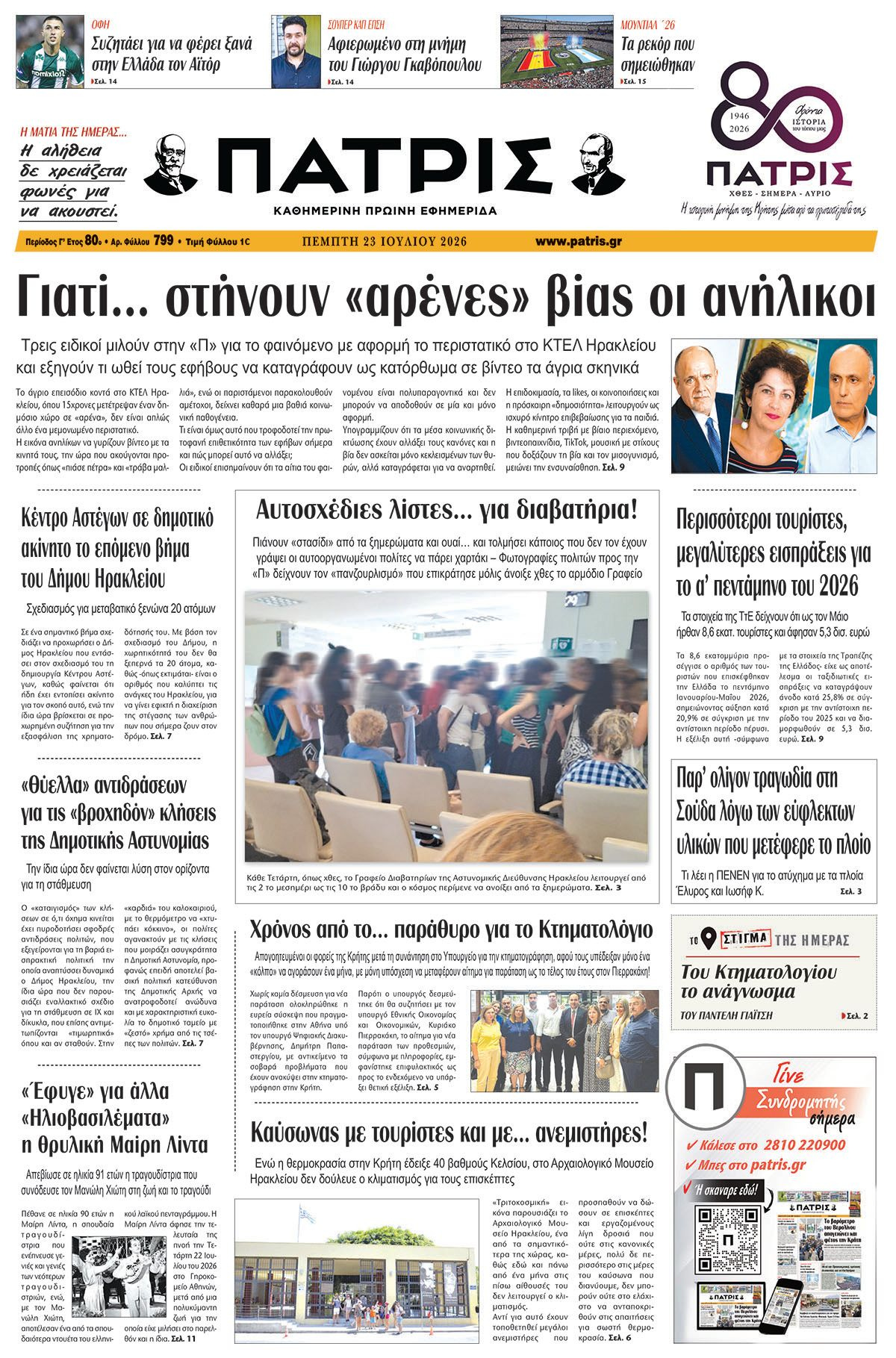 Εφημερίδα Πατρίς 2026-07-23 06:30:46