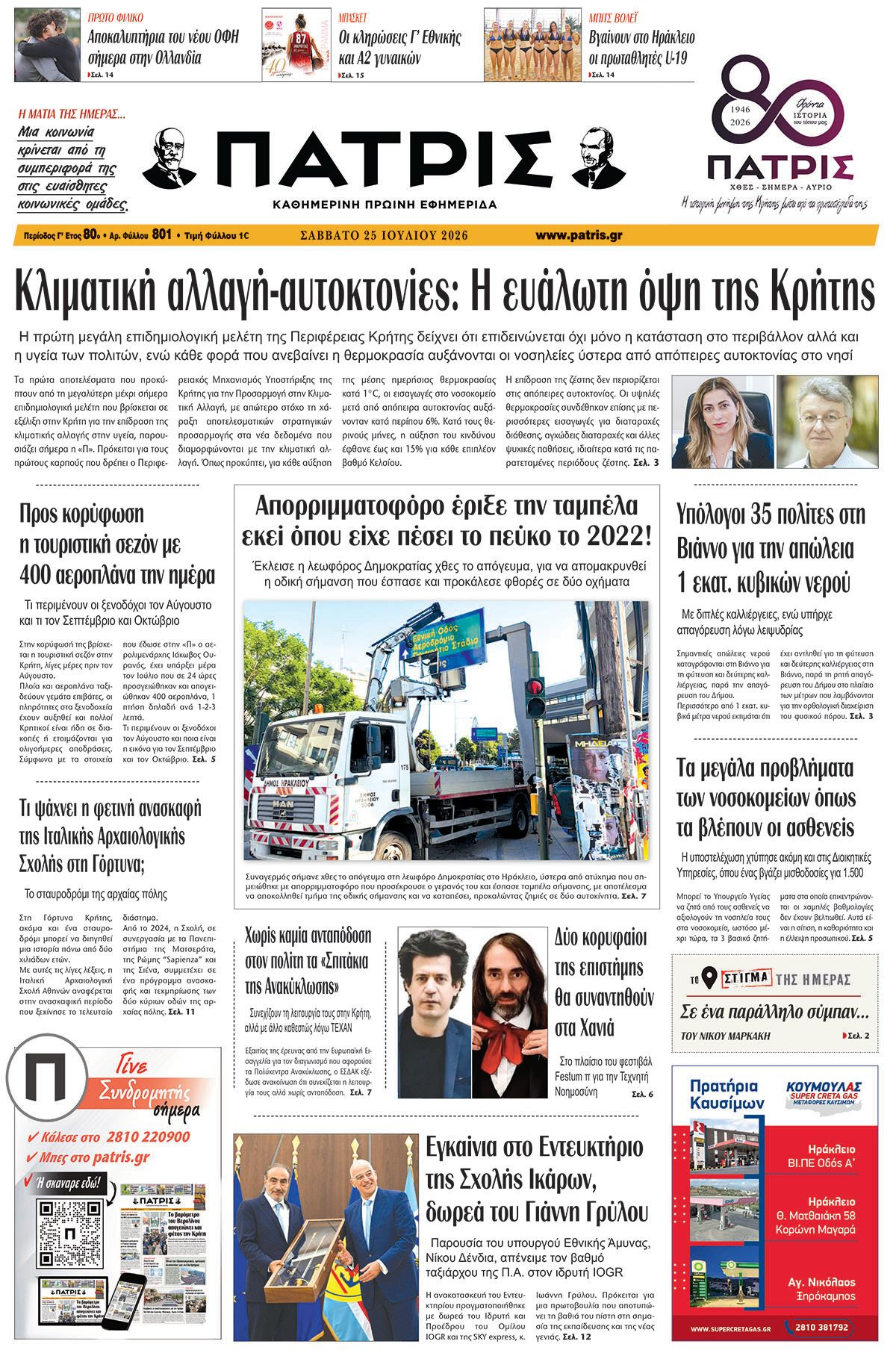Εφημερίδα Πατρίς 2026-07-25 06:30:58